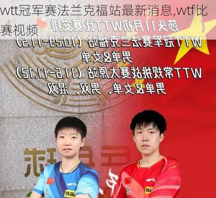 wtt冠军赛法兰克福站最新消息,wtf比赛视频