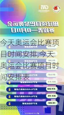 今天奥运会比赛项目时间安排,今天奥运会比赛项目时间安排表