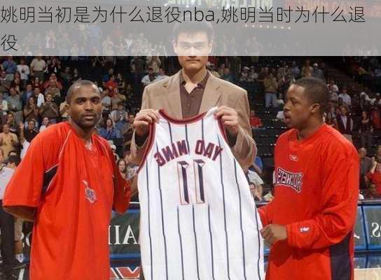 姚明当初是为什么退役nba,姚明当时为什么退役