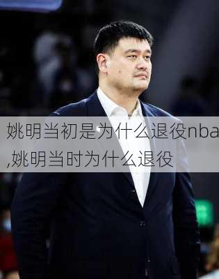 姚明当初是为什么退役nba,姚明当时为什么退役