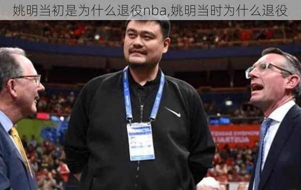 姚明当初是为什么退役nba,姚明当时为什么退役