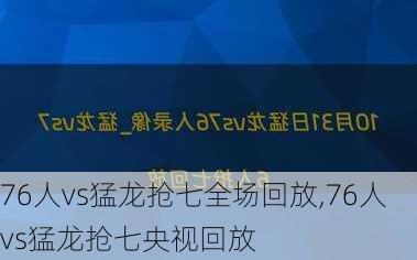 76人vs猛龙抢七全场回放,76人vs猛龙抢七央视回放