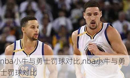 nba小牛与勇士罚球对比,nba小牛与勇士罚球对比