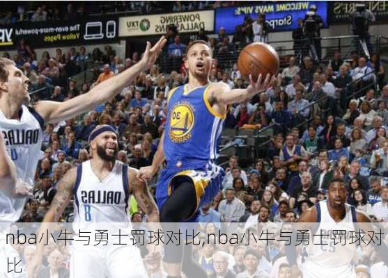 nba小牛与勇士罚球对比,nba小牛与勇士罚球对比