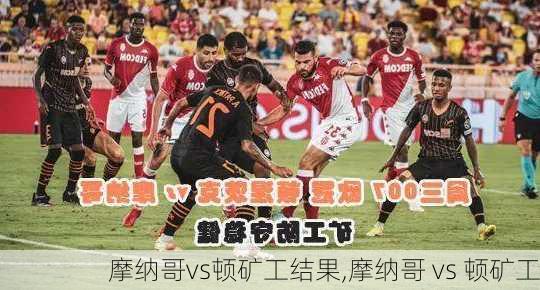 摩纳哥vs顿矿工结果,摩纳哥 vs 顿矿工