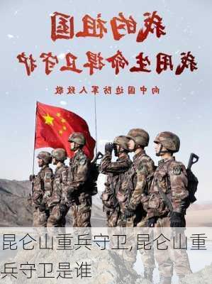 昆仑山重兵守卫,昆仑山重兵守卫是谁