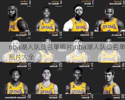 nba湖人队员名单照片,nba湖人队员名单照片大全