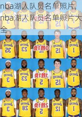 nba湖人队员名单照片,nba湖人队员名单照片大全