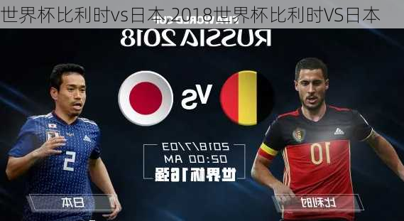 世界杯比利时vs日本,2018世界杯比利时VS日本