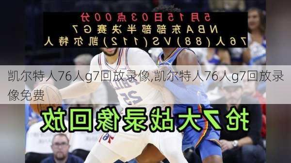 凯尔特人76人g7回放录像,凯尔特人76人g7回放录像免费