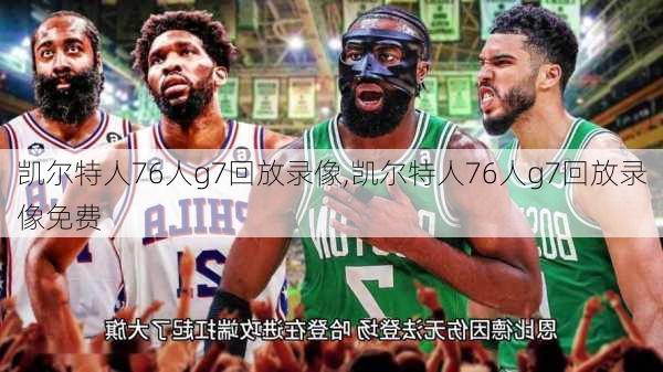 凯尔特人76人g7回放录像,凯尔特人76人g7回放录像免费