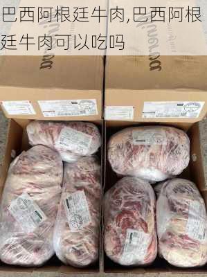 巴西阿根廷牛肉,巴西阿根廷牛肉可以吃吗