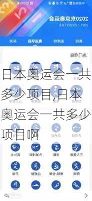 日本奥运会一共多少项目,日本奥运会一共多少项目啊