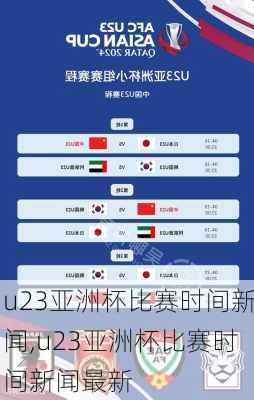 u23亚洲杯比赛时间新闻,u23亚洲杯比赛时间新闻最新