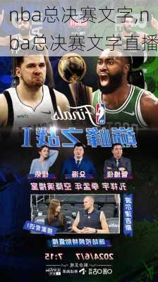 nba总决赛文字,nba总决赛文字直播