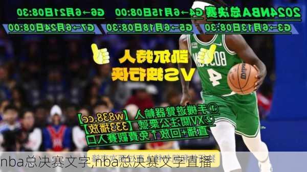 nba总决赛文字,nba总决赛文字直播