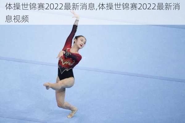 体操世锦赛2022最新消息,体操世锦赛2022最新消息视频