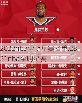 2022nba全明星赛名单,2821nba全明星赛