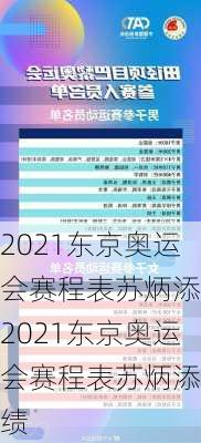 2021东京奥运会赛程表苏炳添,2021东京奥运会赛程表苏炳添成绩