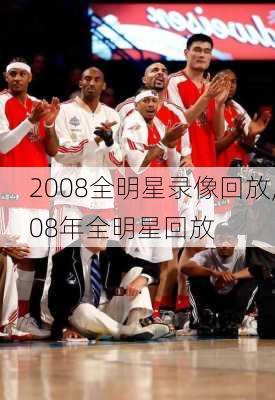 2008全明星录像回放,08年全明星回放