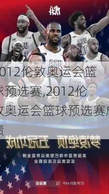 2012伦敦奥运会篮球预选赛,2012伦敦奥运会篮球预选赛成绩