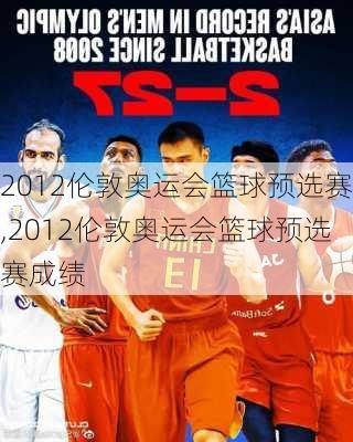 2012伦敦奥运会篮球预选赛,2012伦敦奥运会篮球预选赛成绩