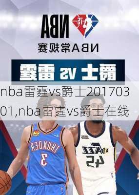 nba雷霆vs爵士20170301,nba雷霆vs爵士在线