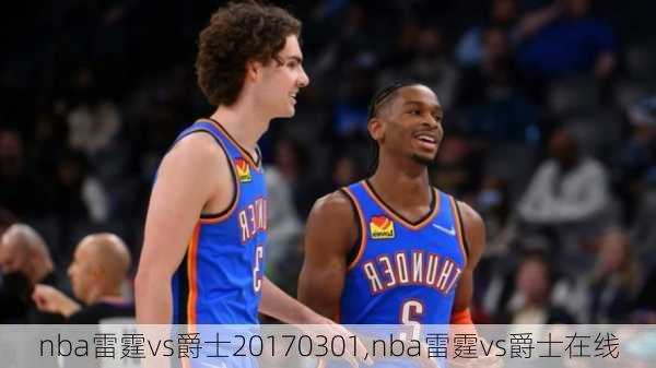 nba雷霆vs爵士20170301,nba雷霆vs爵士在线