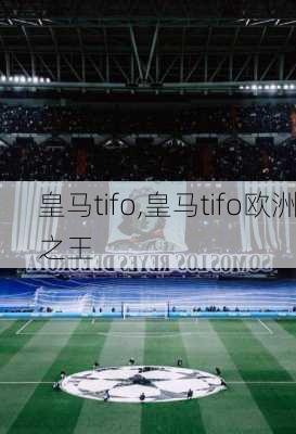 皇马tifo,皇马tifo欧洲之王