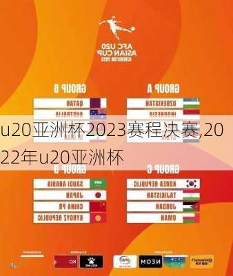 u20亚洲杯2023赛程决赛,2022年u20亚洲杯