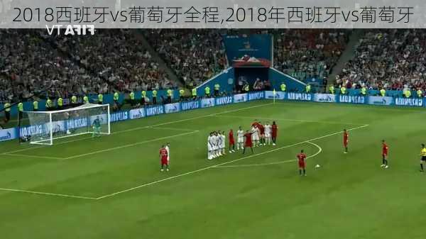 2018西班牙vs葡萄牙全程,2018年西班牙vs葡萄牙