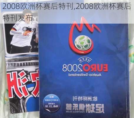 2008欧洲杯赛后特刊,2008欧洲杯赛后特刊发布