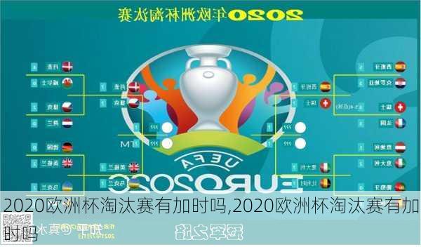 2020欧洲杯淘汰赛有加时吗,2020欧洲杯淘汰赛有加时吗