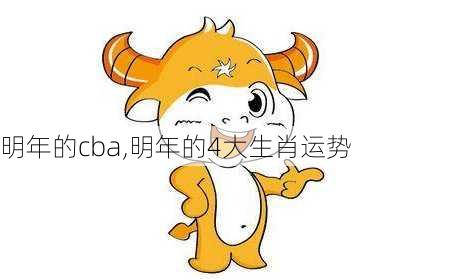 明年的cba,明年的4大生肖运势