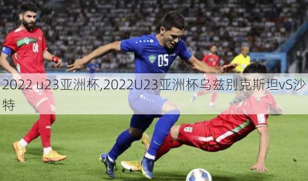 2022 u23亚洲杯,2022U23亚洲杯乌兹别克斯坦vS沙特