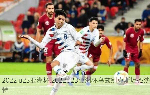 2022 u23亚洲杯,2022U23亚洲杯乌兹别克斯坦vS沙特