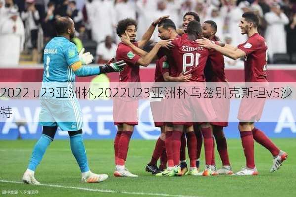 2022 u23亚洲杯,2022U23亚洲杯乌兹别克斯坦vS沙特