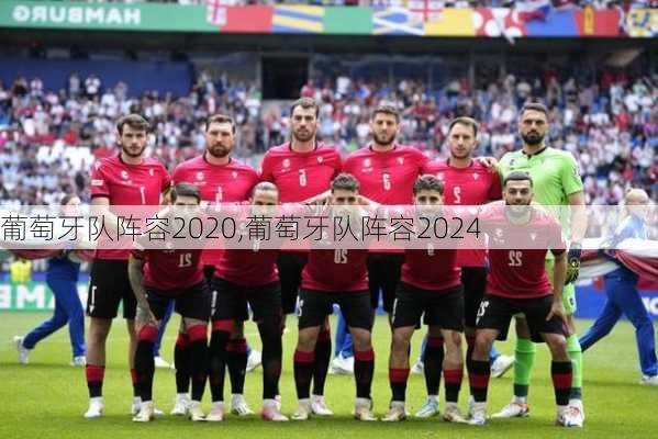 葡萄牙队阵容2020,葡萄牙队阵容2024