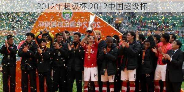 2012年超级杯,2012中国超级杯