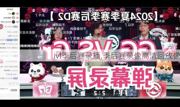 ivl季后赛录播,季后赛录像高清回放像