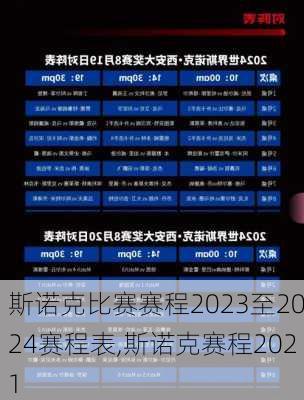 斯诺克比赛赛程2023至2024赛程表,斯诺克赛程2021