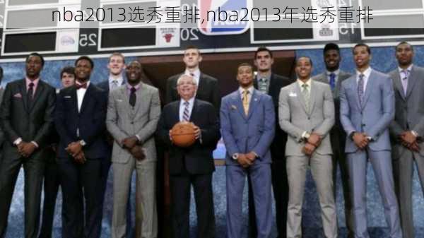 nba2013选秀重排,nba2013年选秀重排