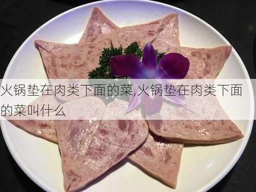 火锅垫在肉类下面的菜,火锅垫在肉类下面的菜叫什么