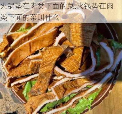 火锅垫在肉类下面的菜,火锅垫在肉类下面的菜叫什么