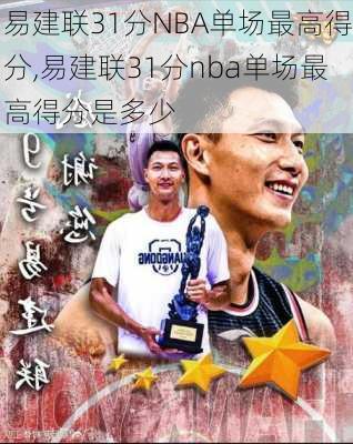 易建联31分NBA单场最高得分,易建联31分nba单场最高得分是多少