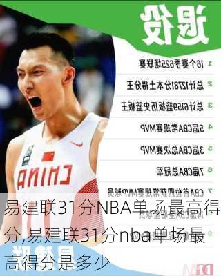 易建联31分NBA单场最高得分,易建联31分nba单场最高得分是多少