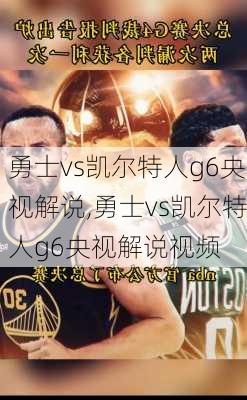 勇士vs凯尔特人g6央视解说,勇士vs凯尔特人g6央视解说视频