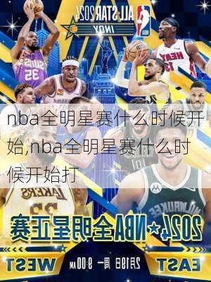 nba全明星赛什么时候开始,nba全明星赛什么时候开始打