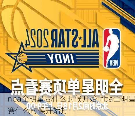 nba全明星赛什么时候开始,nba全明星赛什么时候开始打