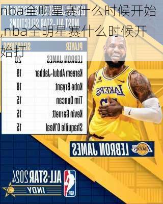 nba全明星赛什么时候开始,nba全明星赛什么时候开始打